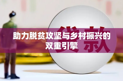鹿草助力脱贫攻坚与乡村振兴的双重引擎
