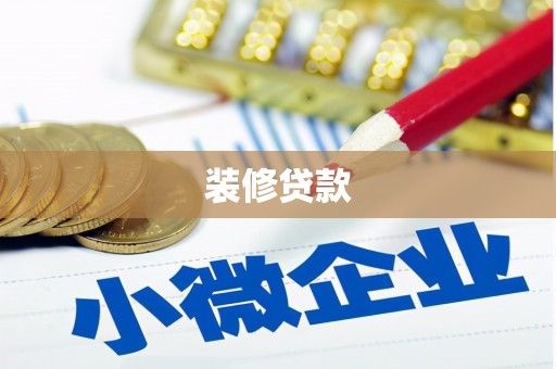 鹿草装修贷款