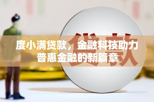 鹿草度小满贷款，金融科技助力普惠金融的新篇章