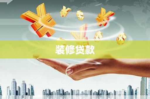 鹿草装修贷款