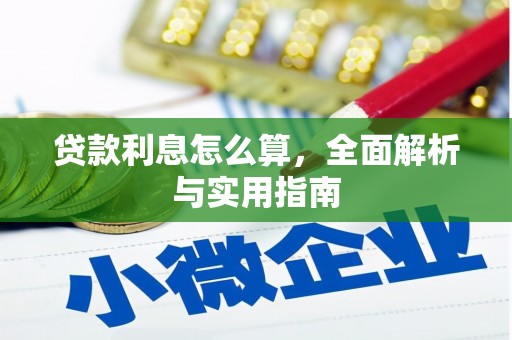 鹿草贷款利息怎么算，全面解析与实用指南