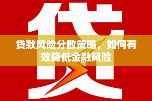 鹿草贷款风险分散策略，如何有效降低金融风险