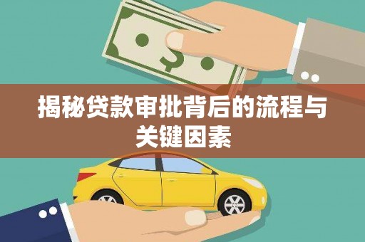 鹿草揭秘贷款审批背后的流程与关键因素