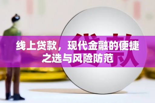 鹿草线上贷款，现代金融的便捷之选与风险防范