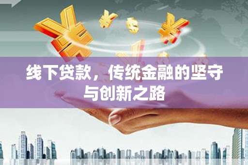 鹿草线下贷款，传统金融的坚守与创新之路