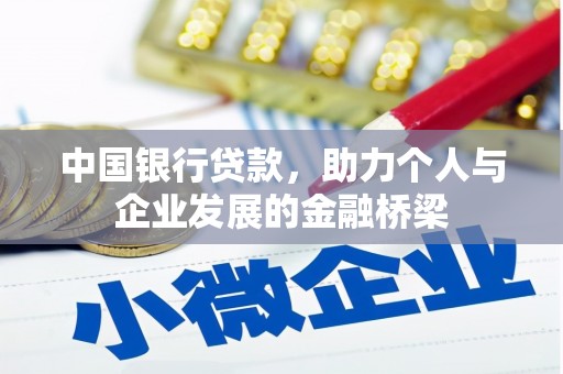 鹿草中国银行贷款，助力个人与企业发展的金融桥梁