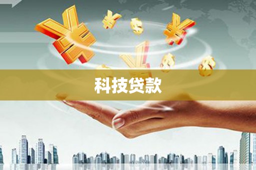 鹿草科技贷款