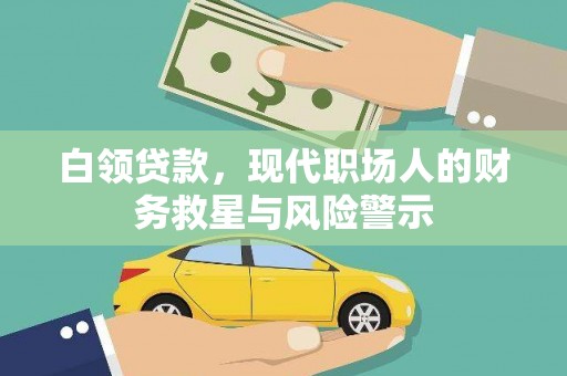 鹿草白领贷款，现代职场人的财务救星与风险警示
