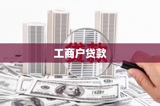 鹿草工商户贷款
