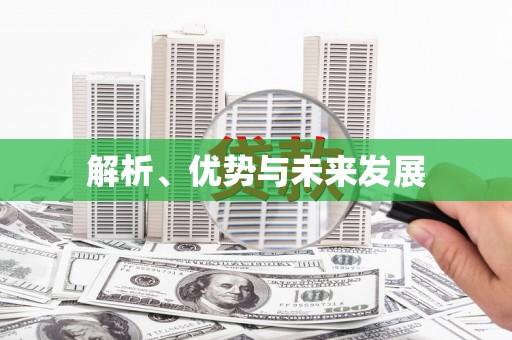 鹿草解析、优势与未来发展