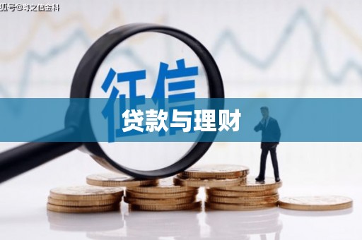 鹿草贷款与理财