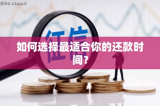 鹿草如何选择最适合你的还款时间？
