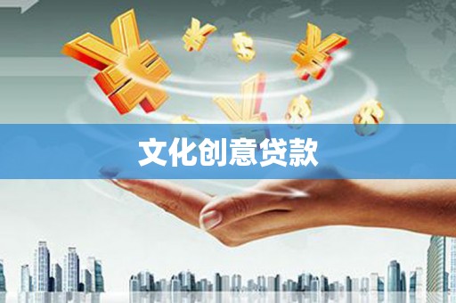 鹿草文化创意贷款
