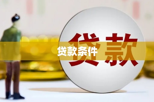 鹿草贷款条件