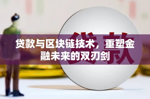 鹿草贷款与区块链技术，重塑金融未来的双刃剑