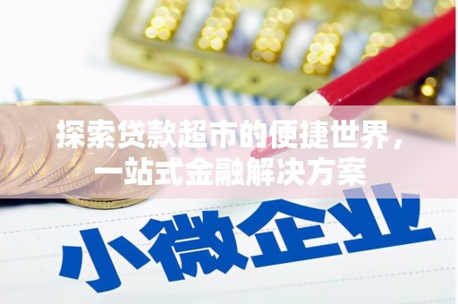 鹿草探索贷款超市的便捷世界，一站式金融解决方案