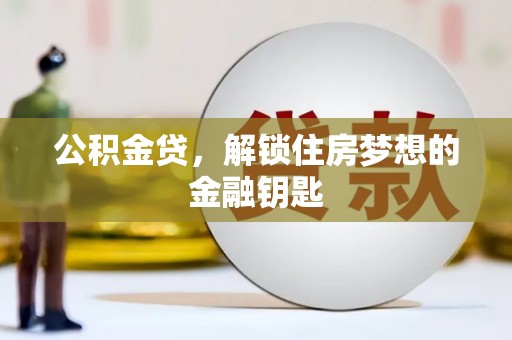 鹿草公积金贷，解锁住房梦想的金融钥匙
