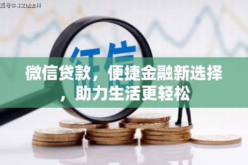 鹿草微信贷款，便捷金融新选择，助力生活更轻松