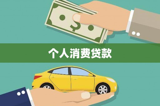 鹿草个人消费贷款