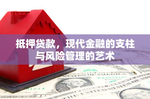 鹿草抵押贷款，现代金融的支柱与风险管理的艺术