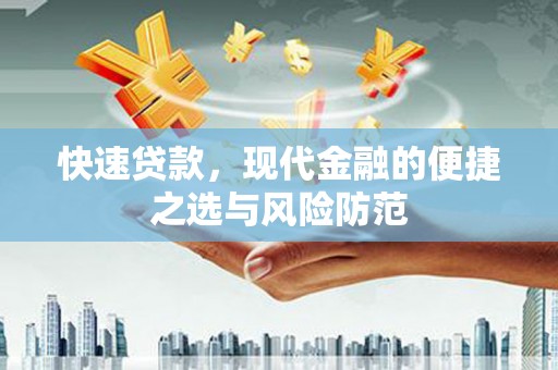 鹿草快速贷款，现代金融的便捷之选与风险防范