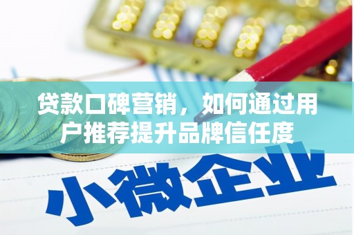 鹿草贷款口碑营销，如何通过用户推荐提升品牌信任度