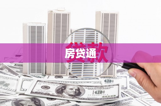 鹿草房贷通