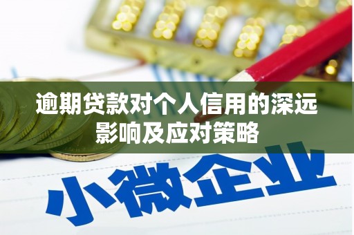 鹿草逾期贷款对个人信用的深远影响及应对策略