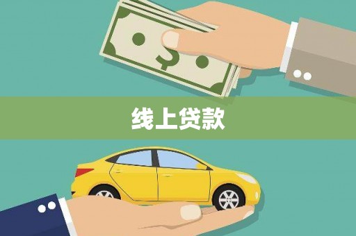 鹿草线上贷款