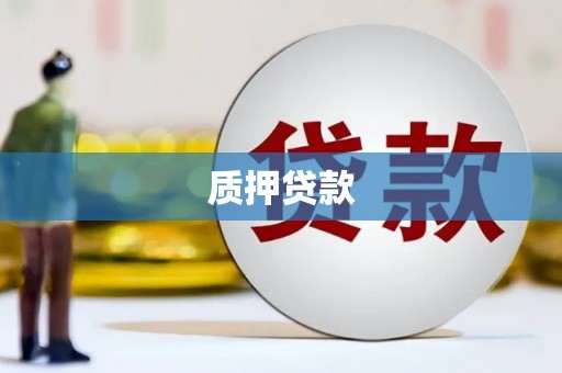 鹿草质押贷款