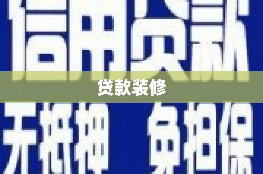 鹿草贷款装修