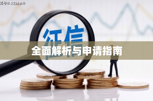 鹿草全面解析与申请指南