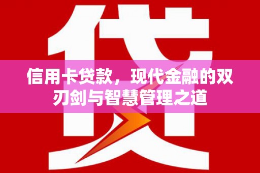 鹿草信用卡贷款，现代金融的双刃剑与智慧管理之道