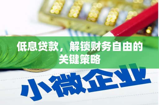 鹿草低息贷款，解锁财务自由的关键策略