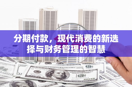 鹿草分期付款，现代消费的新选择与财务管理的智慧