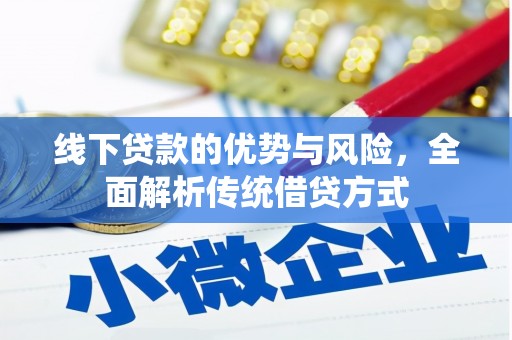 鹿草线下贷款的优势与风险，全面解析传统借贷方式