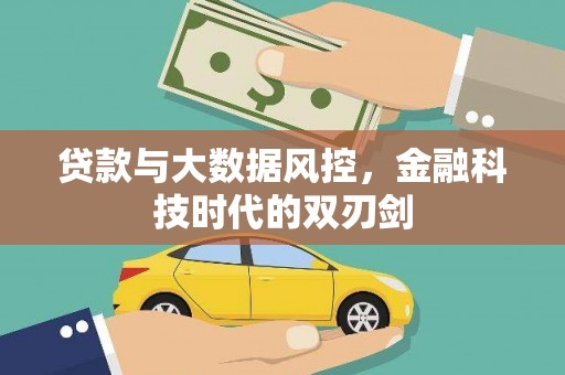 鹿草贷款与大数据风控，金融科技时代的双刃剑