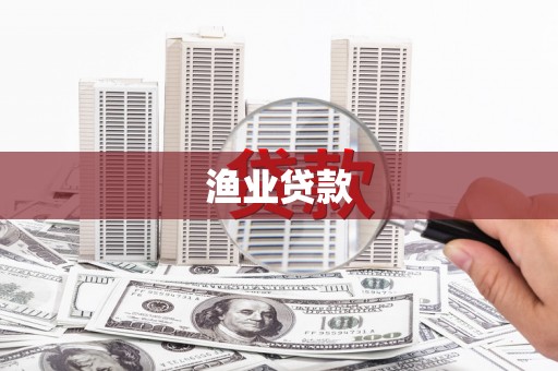 鹿草渔业贷款