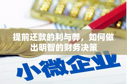 鹿草提前还款的利与弊，如何做出明智的财务决策