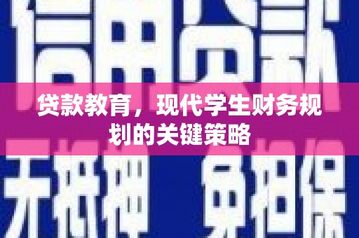 鹿草贷款教育，现代学生财务规划的关键策略