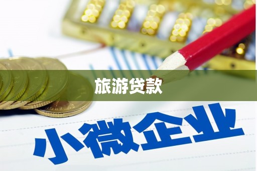 鹿草旅游贷款