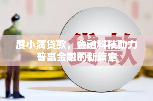 鹿草度小满贷款，金融科技助力普惠金融的新篇章