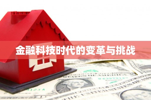 鹿草金融科技时代的变革与挑战