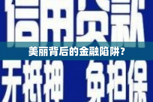 鹿草美丽背后的金融陷阱？