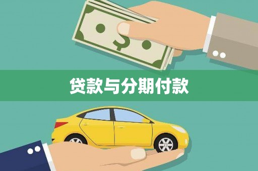 鹿草贷款与分期付款