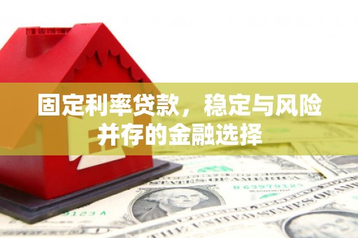 鹿草固定利率贷款，稳定与风险并存的金融选择