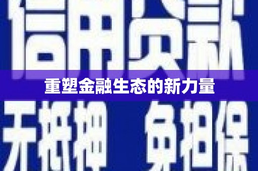 鹿草重塑金融生态的新力量