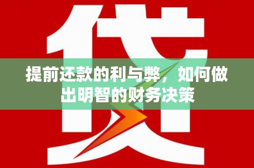鹿草提前还款的利与弊，如何做出明智的财务决策