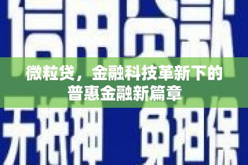 鹿草微粒贷，金融科技革新下的普惠金融新篇章