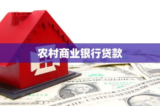 鹿草农村商业银行贷款